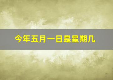 今年五月一日是星期几