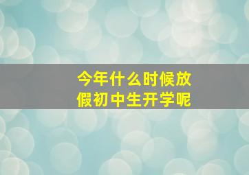 今年什么时候放假初中生开学呢