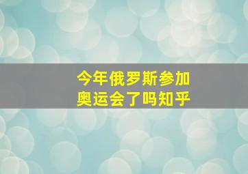 今年俄罗斯参加奥运会了吗知乎