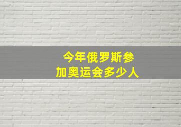 今年俄罗斯参加奥运会多少人