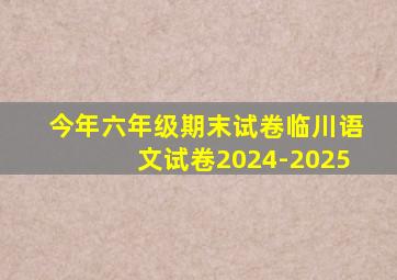 今年六年级期末试卷临川语文试卷2024-2025