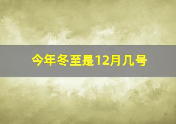 今年冬至是12月几号