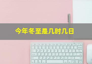 今年冬至是几时几日