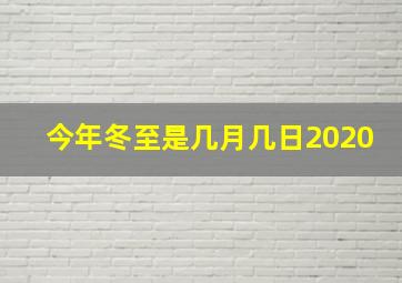 今年冬至是几月几日2020