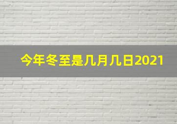 今年冬至是几月几日2021