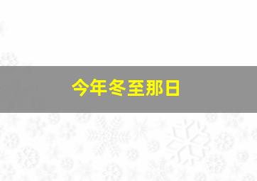 今年冬至那日