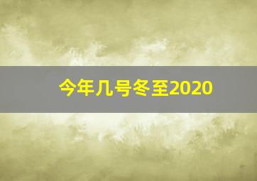 今年几号冬至2020