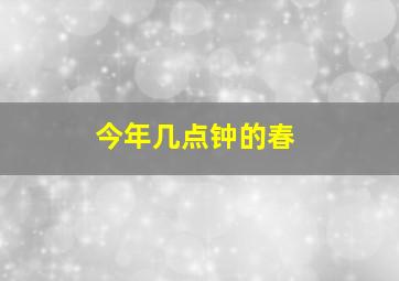 今年几点钟的春