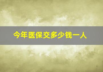 今年医保交多少钱一人