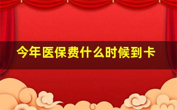 今年医保费什么时候到卡