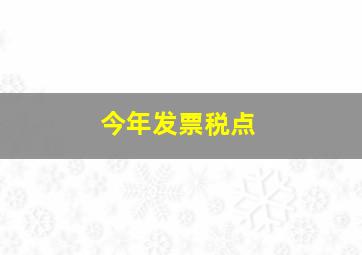 今年发票税点