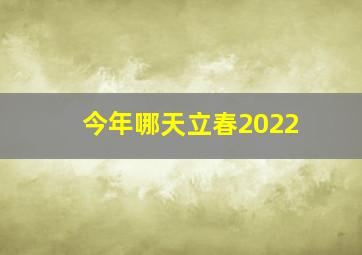 今年哪天立春2022