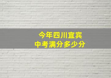 今年四川宜宾中考满分多少分