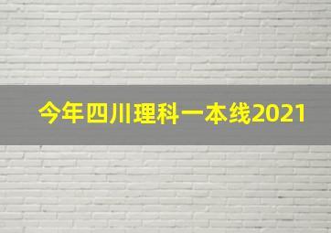 今年四川理科一本线2021