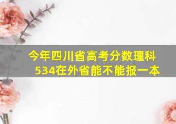 今年四川省高考分数理科534在外省能不能报一本