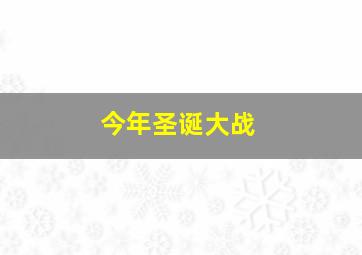 今年圣诞大战