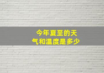 今年夏至的天气和温度是多少