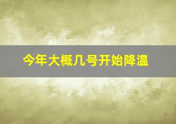 今年大概几号开始降温