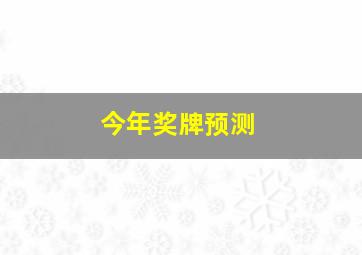 今年奖牌预测