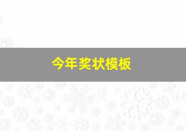 今年奖状模板