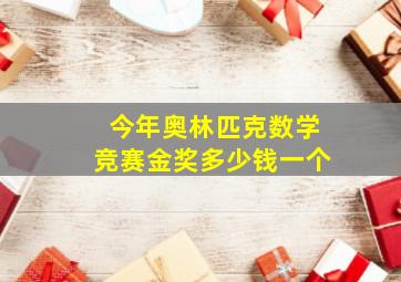 今年奥林匹克数学竞赛金奖多少钱一个