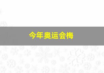 今年奥运会梅