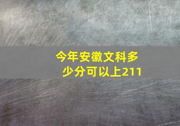 今年安徽文科多少分可以上211