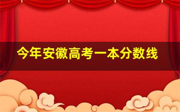 今年安徽高考一本分数线