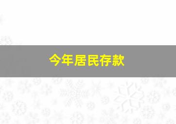 今年居民存款