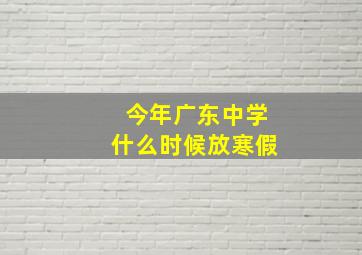 今年广东中学什么时候放寒假