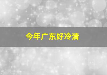 今年广东好冷清