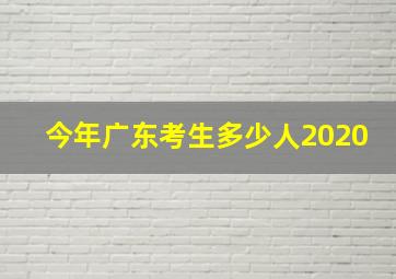 今年广东考生多少人2020