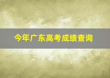 今年广东高考成绩查询