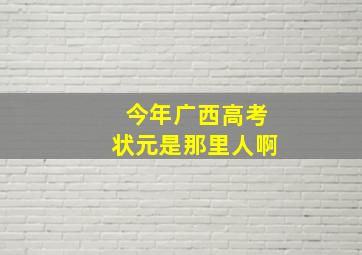 今年广西高考状元是那里人啊