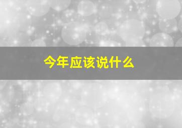 今年应该说什么