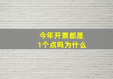 今年开票都是1个点吗为什么