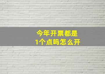 今年开票都是1个点吗怎么开