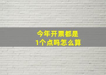 今年开票都是1个点吗怎么算