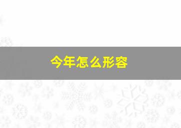 今年怎么形容