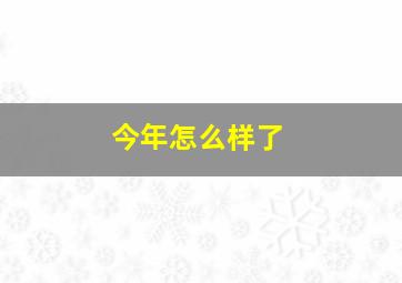 今年怎么样了