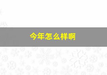 今年怎么样啊