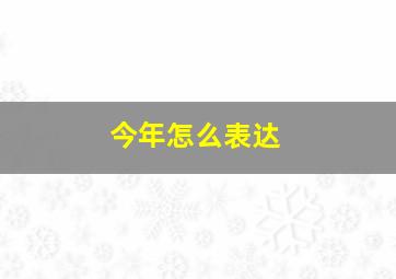 今年怎么表达