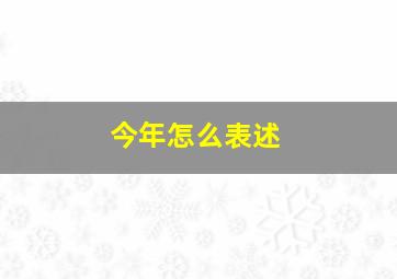 今年怎么表述