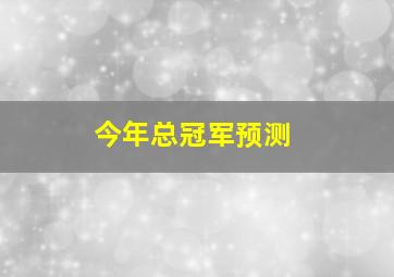 今年总冠军预测