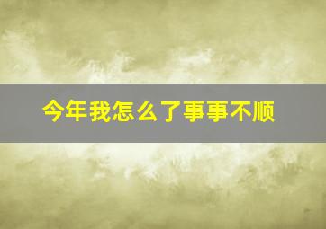 今年我怎么了事事不顺