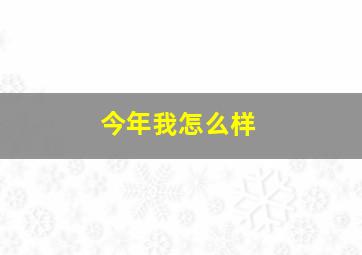 今年我怎么样