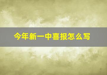 今年新一中喜报怎么写