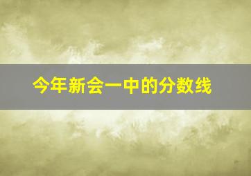 今年新会一中的分数线