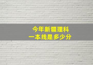 今年新疆理科一本线是多少分