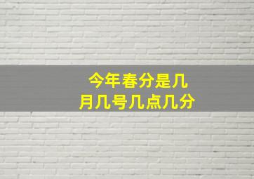 今年春分是几月几号几点几分